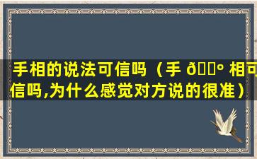 手相的说法可信吗（手 🐺 相可信吗,为什么感觉对方说的很准）